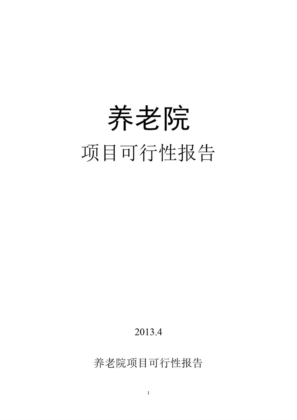 养老院可行性报告 (2)